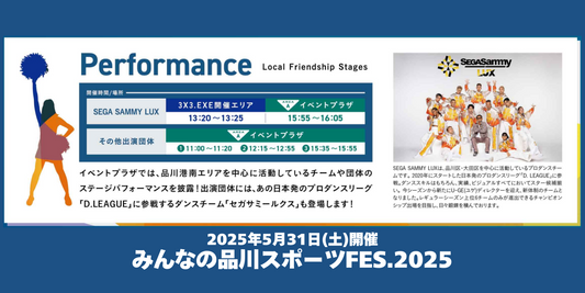 【出演情報】みんなの品川スポーツFES.2025