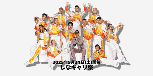 【出演情報】しなキャリ祭