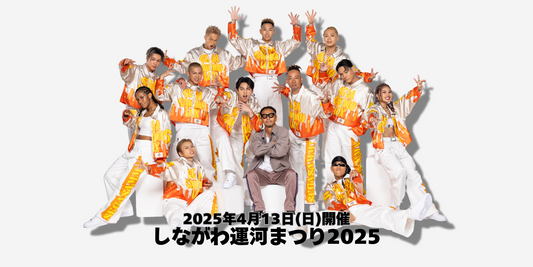 【出演情報】しながわ運河まつり2025