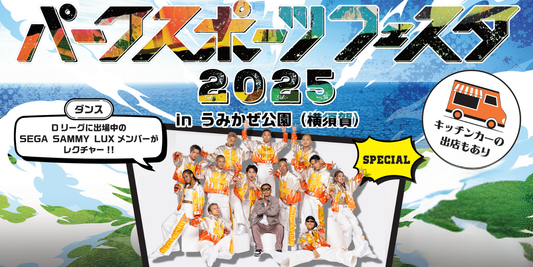 【出演情報】パークスポーツフェスタ2025