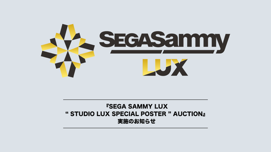 『SEGA SAMMY LUX “ STUDIO LUX SPECIAL POSTER ” AUCTION』実施のお知らせ