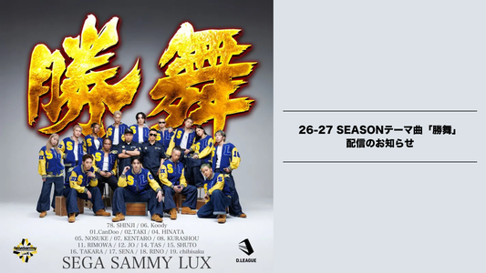 SEGA SAMMY LUX 26-27 SEASONテーマ曲「勝舞」配信のお知らせ