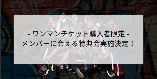 メンバーに会える特典会開催！