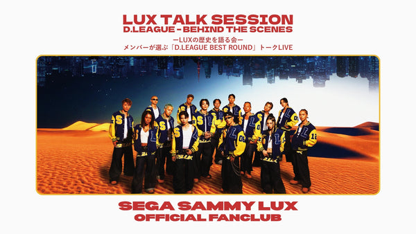 【FC限定】LUX TALK SESSION